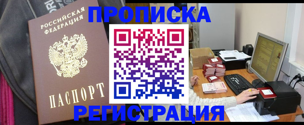 прописка для работы в Красноармейске